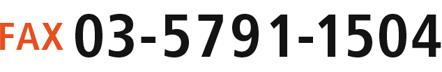 fax:03-5791-1504