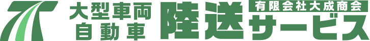 大型車両自動車陸送サービス | 有限会社大成商会