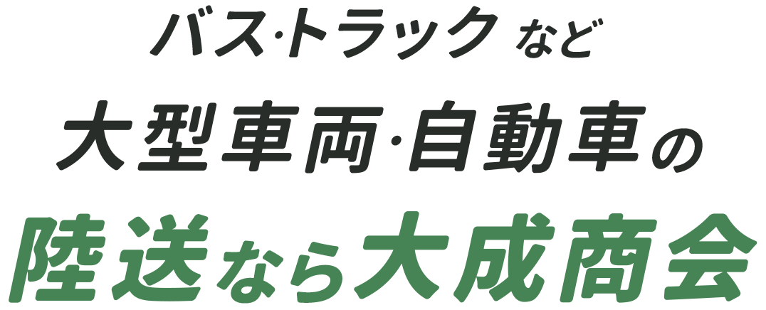 バス・トラック・重機・建機など大型車両・自動車の陸送なら大成商会